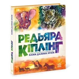 Золотая коллекция книги. Сказки далеких стран - Джозеф-Редьярд Киплинг (9786170971357)