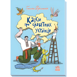 Книга Зорі України : Казки про славетних українців - Дерипасько Галина (9786170983947)