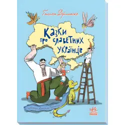 Книга Зорі України : Казки про славетних українців - Дерипасько Галина (9786170983947)