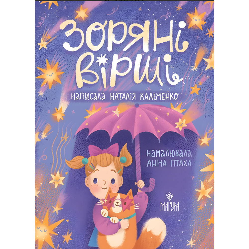 Книга «Звездные стихи» – Наталья Кальченко. стихов для детей (9786178177607) Книга «Звездные стихи» – Наталья Кальченко. стихов для детей (9786178177607)
