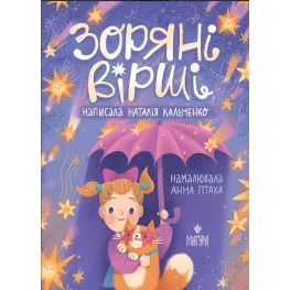 Книга «Звездные стихи» – Наталья Кальченко. стихов для детей (9786178177607)
