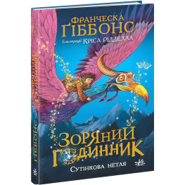 Книга Звездные часы. Сумеречная нетля - Франческа Гиббонс (9786170979469)