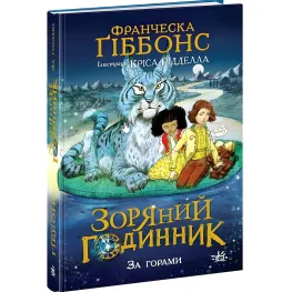 Книга Зоряний годинник. За горами - Франческа Ґіббонс (9786170981080)