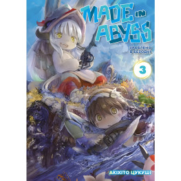 Книга Сделано в Бездне. Том 3 - Акихито Цукуши (Укр.) - (9786178109547)