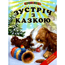 Книга "Встреча со сказкой" - Сборник народов и авторских сказок (9786177403264)