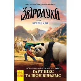 Книга Зверодухи. Кровь узы Книга 3 - Никс, Вильямс (9786170932365)