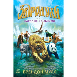 Книга Зверодухи. Рождены свободными. Книга 1 - Брэндон Малл (9786170932341)