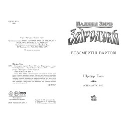 Книга Зверодухи. Падение животных. Бессмертные часовые. Книга 1 - Элиот Шрефер (97861709829)