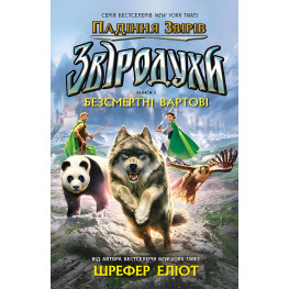 Книга Зверодухи. Падение животных. Бессмертные часовые. Книга 1 - Элиот Шрефер (97861709829)