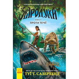 Книга Зверодухи. Против течения Книга 5 - Туи Сазерленд (9786170932396)