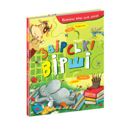 Книга Звірські вірші - Іван Андрусяк (9789664297551)