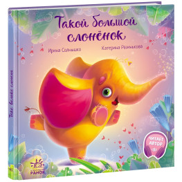 Книга Зворушлеві книжки Таке велике слоненя - Ірина Сонечко (рос) (9786170972637)