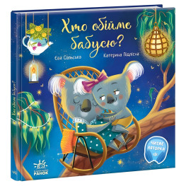 Книга Трогательные книги. Кто обнимет бабушку? - Ева Сольская (9786170976901)