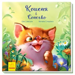 Книга Трогательные книги. Котенок и Солнышко - Ева Сольская (9786170958808)