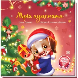 Книга Трогательные книги Мечта щенка - Ирина Сонечко (9786170982520)
