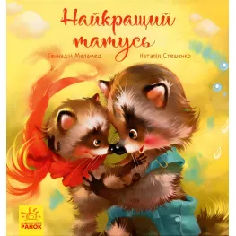 Книга Трогательные книги. Лучший отец - Геннадий Меламед (9786170954060)