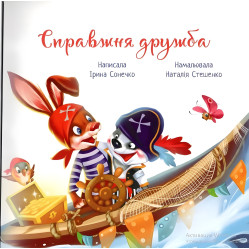 Книга Трогательные книги Настоящая дружба - Ирина Сонечко (9786170985118)
