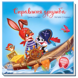 Книга Трогательные книги Настоящая дружба - Ирина Сонечко (9786170985118)