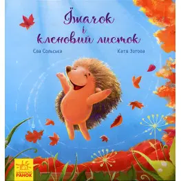 Книга Зворушливі книжки. Їжачок і кленовий листок - Єва Сольська (9786170954046)