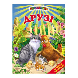 Книги "Друзья" - Рассказ . Читаем по слогам (9789661694780)