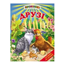 Книги "Друзья" - Рассказ . Читаем по слогам (9789661694780)