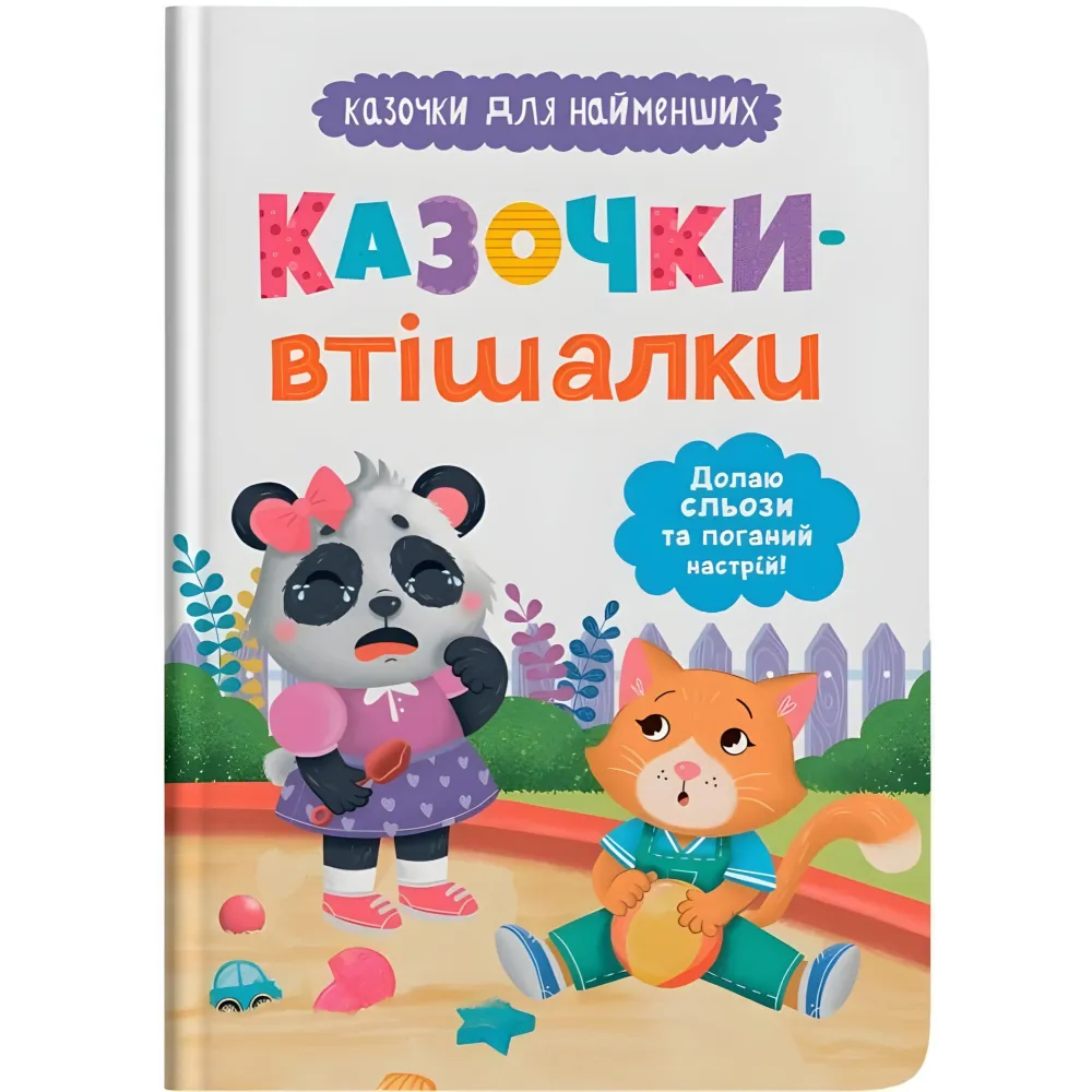 Книги сказочки для самых маленьких «Сказочки-утешительницы» Преодолею слезы и плохое настроение! (9786175475720) Книги сказочки для самых маленьких «Сказочки-утешительницы» Преодолею слезы и плохое настроение! (9786175475720)