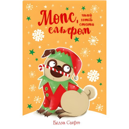 Книги Мопс, который хотел стать эльфом (кн. 8) - Свифт Б. (9786178426200)