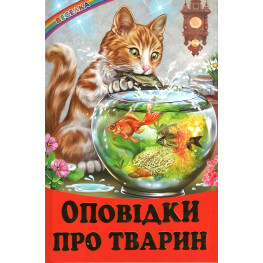 Книги "Оповідки про тварин" — Збірник авторів (9786177403448) Книги "Оповідки про тварин" — Збірник авторів (9786177403448)