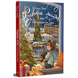 Книги Рождественская миссия, или Как преодолеть Змея - Манив Г. (9786178426804)