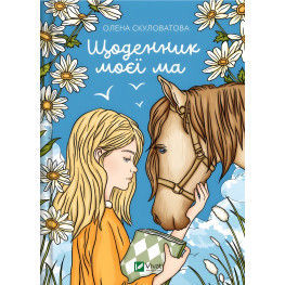 Книги Дневник моей ма - Елена Скуловатова (9786171705869)