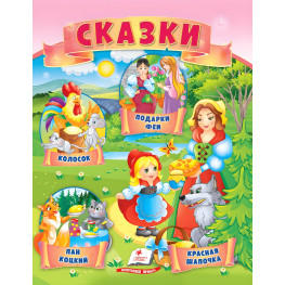 Книга Маленькие сборники сказок - Колосок, Пан Коцкий, Подарки феи, Красная шапочка (рус) (9789664664254)