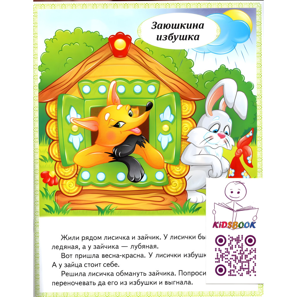 Книжка Маленькі збірки казок - Крихітка фея, Заюшкіна хатинка, Три ведмеді (рос) (9789664664315) Книжка Маленькі збірки казок - Крихітка фея, Заюшкіна хатинка, Три ведмеді (рос) (9789664664315)
