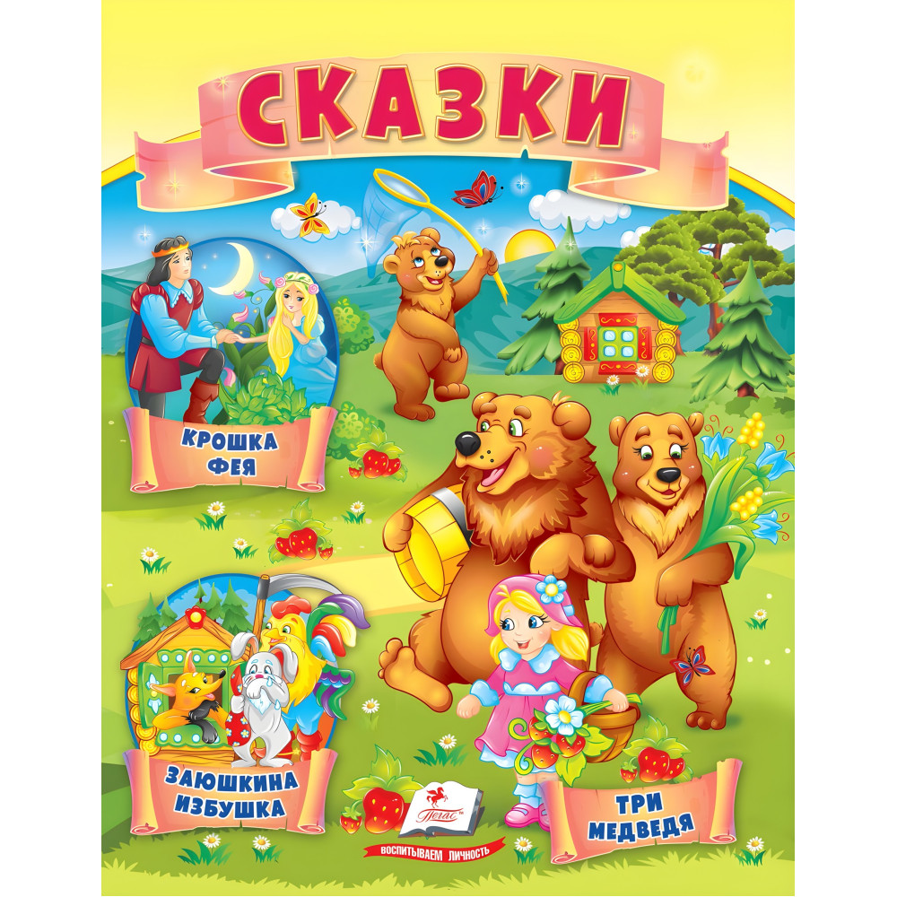 Книжка Маленькі збірки казок - Крихітка фея, Заюшкіна хатинка, Три ведмеді (рос) (9789664664315) Книжка Маленькі збірки казок - Крихітка фея, Заюшкіна хатинка, Три ведмеді (рос) (9789664664315)