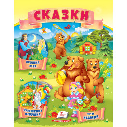 Книжка Маленькі збірки казок - Крихітка фея, Заюшкіна хатинка, Три ведмеді (рос) (9789664664315)