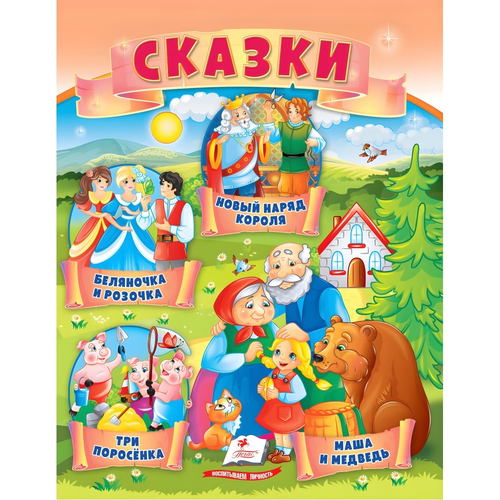 Книжка Маленькі збірки казок - Нове вбрання короля, Біляночка і Трояндочка, Троє поросят, Маша і ведмідь (рос) (9789664664223) Книжка Маленькі збірки казок - Нове вбрання короля, Біляночка і Трояндочка, Троє поросят, Маша і ведмідь (рос) (9789664664223)