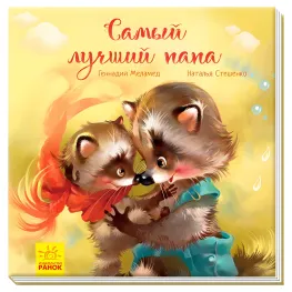 Книга Трогательные книги. Лучший папа - Геннадий Меламед (9786170954053)