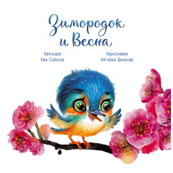 Книжка Зворушливі книжки. Зимородок та Весна - Єва Сольська (рос) (9786170972606) Книжка Зворушливі книжки. Зимородок та Весна - Єва Сольська (рос) (9786170972606)