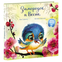Книжка Зворушливі книжки. Зимородок та Весна - Єва Сольська (рос) (9786170972606) Книжка Зворушливі книжки. Зимородок та Весна - Єва Сольська (рос) (9786170972606)