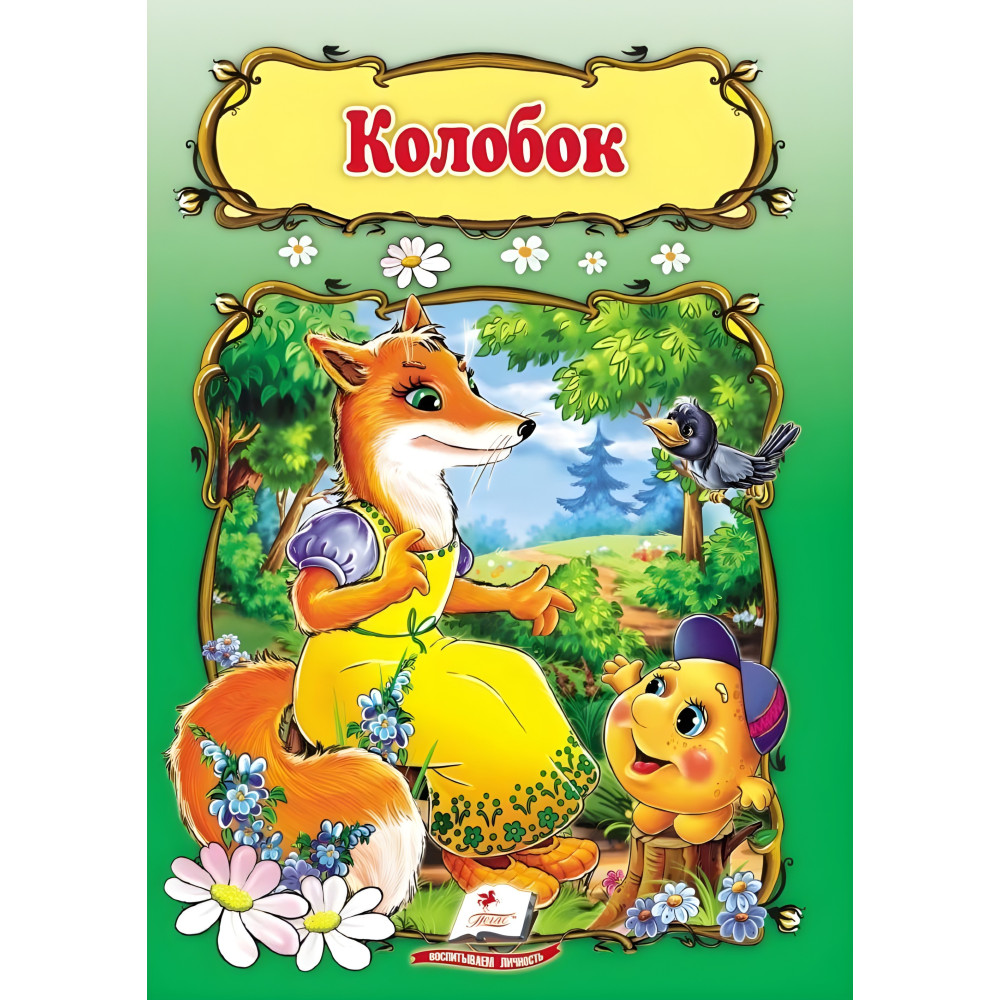 Колобок Колобок