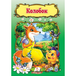 Колобок