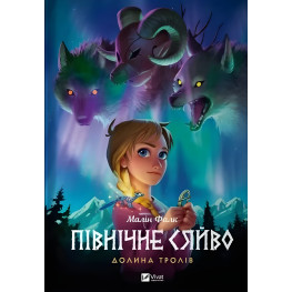 Комікс Північне сяйво. Долина тролів - Малін Фалк (9786171702516) Комікс Північне сяйво. Долина тролів - Малін Фалк (9786171702516)