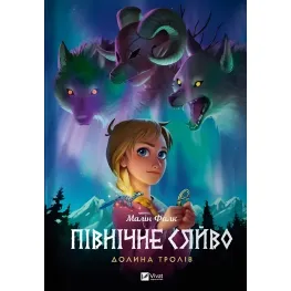 Комикс Северное сияние. Долина троллей - Малин Фалк (9786171702516)
