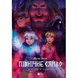 Комикс Северное сияние. Викинги и Оракул - Малин Фалк (9786171702523)