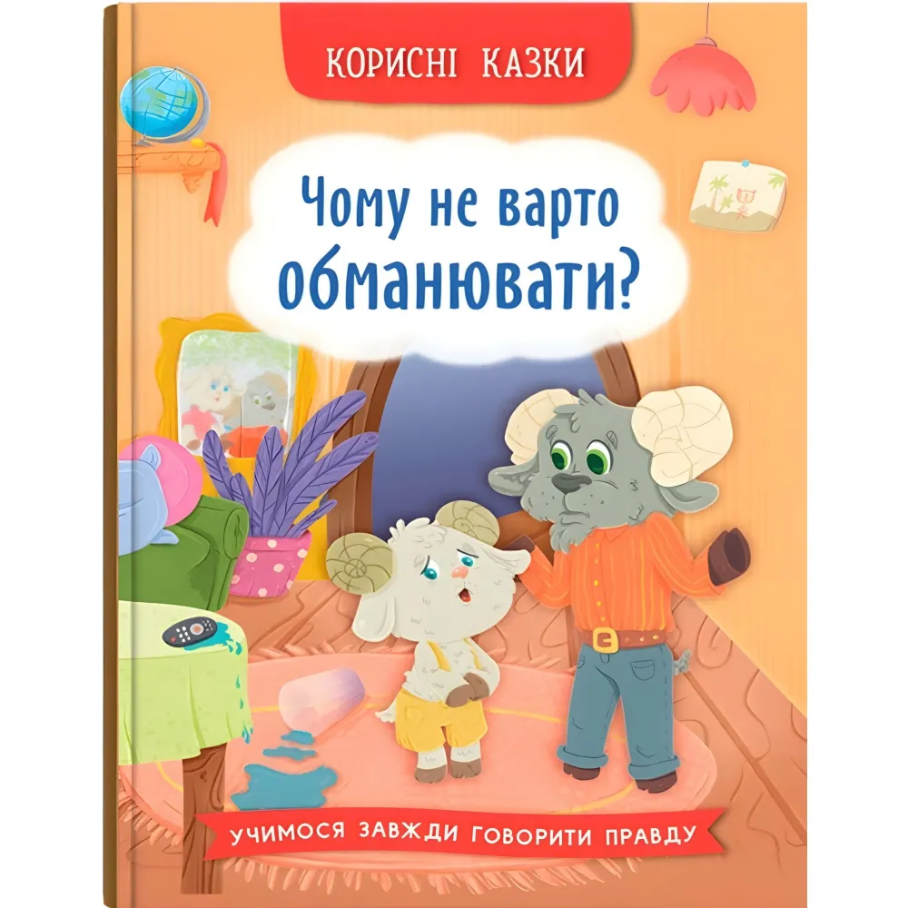 Полезные сказки Почему не стоит обманывать? Книга о честности и добре (9786175475805) Полезные сказки Почему не стоит обманывать? Книга о честности и добре (9786175475805)