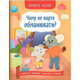 Полезные сказки Почему не стоит обманывать? Книга о честности и добре (9786175475805)