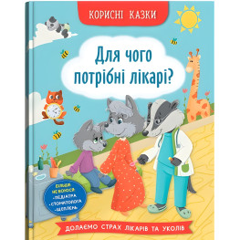 Полезные сказки. Зачем нужны врачи? (9786175475065)