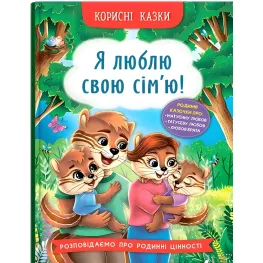 Полезные сказки. Я люблю свою семью! (9786175475072)