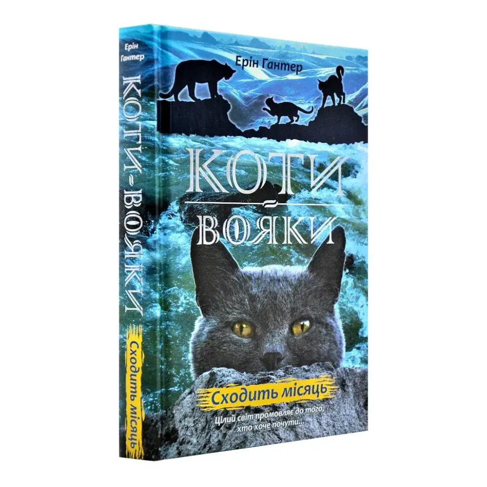 Коти-Вояки. Подарунковий комплект із 6 книг 2-го циклу серії. Ерін Гантер Коти-Вояки. Подарунковий комплект із 6 книг 2-го циклу серії. Ерін Гантер