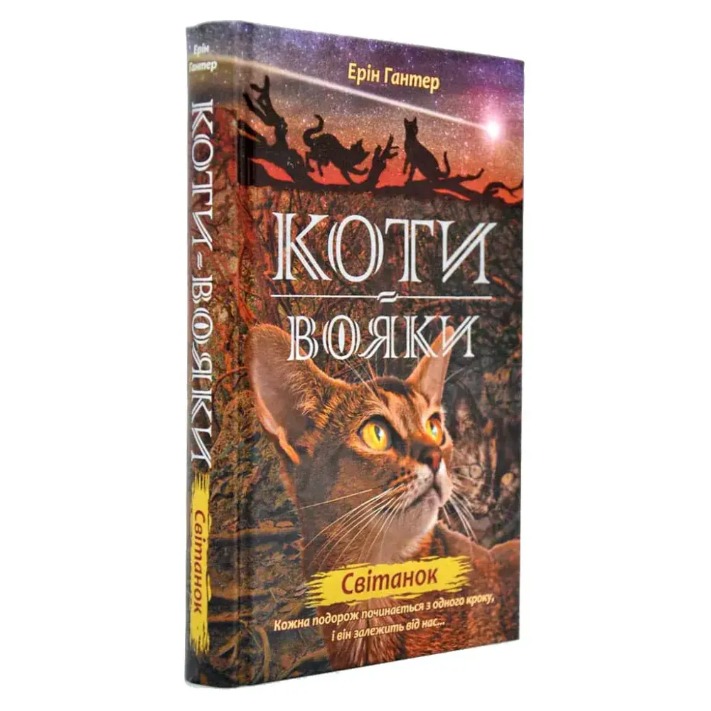 Коти-Вояки. Подарунковий комплект із 6 книг 2-го циклу серії. Ерін Гантер Коти-Вояки. Подарунковий комплект із 6 книг 2-го циклу серії. Ерін Гантер