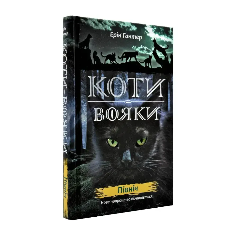 Коти-Вояки. Подарунковий комплект із 6 книг 2-го циклу серії. Ерін Гантер Коти-Вояки. Подарунковий комплект із 6 книг 2-го циклу серії. Ерін Гантер